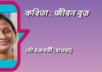 কবিতা : জীবন বৃত্ত