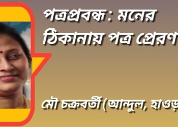 পত্রপ্রবন্ধ : মনের ঠিকানায় পত্র প্রেরণ