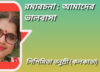 রম্যরচনা : আমাদের ভালবাসা