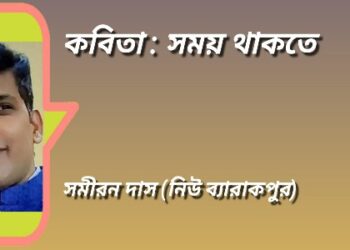 কবিতা : সময় থাকতে