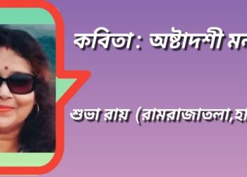 কবিতা : অষ্টাদশী মন