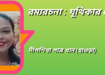 রম্যরচনা : যূথিকার প্রেম