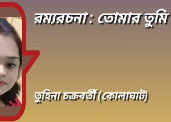 রম্যরচনা : তোমার তুমি