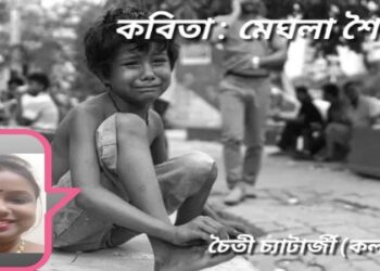 কবিতা : মেঘলা শৈশব