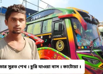 কাটোয়া বাসস্ট্যান্ড থেকে চুরি আস্ত বাস, ধৃত বাস চোর সুরত শেখ, নদিয়া থেকে উদ্ধার চুরি যাওয়া বাস