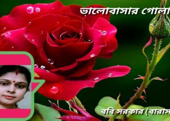 ভালোবাসার গোলাপ