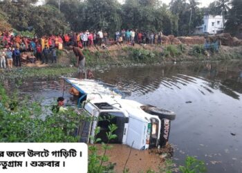 পুকুরে ধান বোঝাই গাড়ি উলটে চালকের সলিল সমাধি