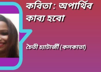 কবিতা : অপার্থিব কাব্য হবো