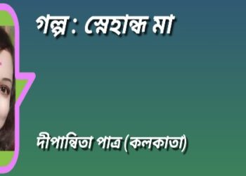 গল্প : স্নেহান্ধ মা