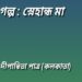 গল্প : স্নেহান্ধ মা