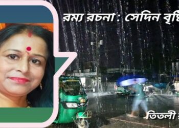 রম্য রচনা : সেদিন বৃষ্টিতে