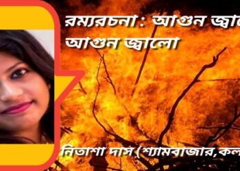 রম্যরচনা : আগুন জ্বালো আগুন জ্বালো