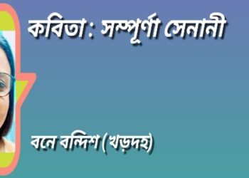 কবিতা : সম্পূর্ণা সেনানী