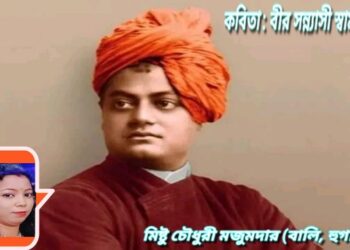 কবিতা : বীর সন্ন্যাসী স্বামীজী