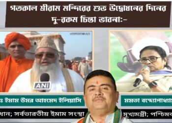 একজন ইমাম রাষ্ট্রকে শক্তিশালী করার বার্তা দিচ্ছেন,মমতা ব্যানার্জি আল্লাহর কসম খেয়ে ধমকাচ্ছেন : শুভেন্দু অধিকারী