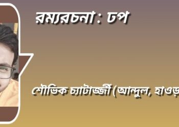 রম্যরচনা : ঢপ