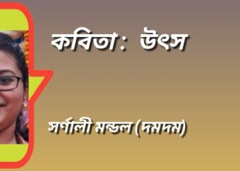 কবিতা : উৎস