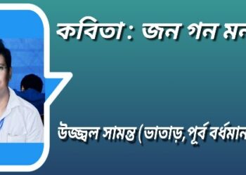 কবিতা : জন গন মন