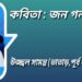 কবিতা : জন গন মন