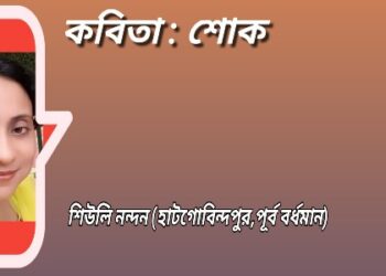 কবিতা : শোক