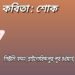 কবিতা : শোক