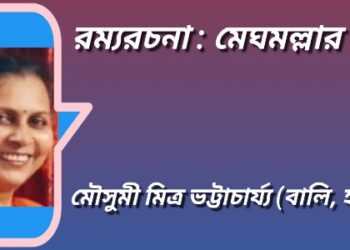 রম্যরচনা : মেঘমল্লার