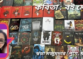 কবিতা : বই মেলা