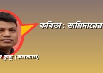 কবিতা : জমিদারের মেয়ে