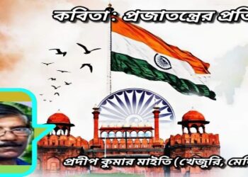 কবিতা : প্রজাতন্ত্রের প্রতিজ্ঞা
