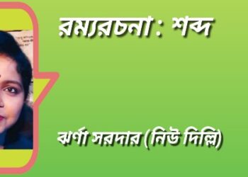 রম্যরচনা : শব্দ