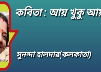 কবিতা : আয় খুকু আয়