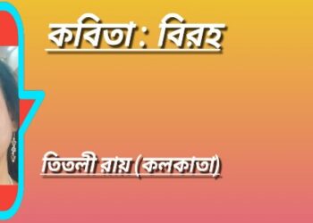 কবিতা : বিরহ