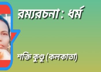 রম্যরচনা : ধর্ম