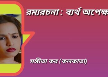 রম্যরচনা : ব্যর্থ অপেক্ষায়