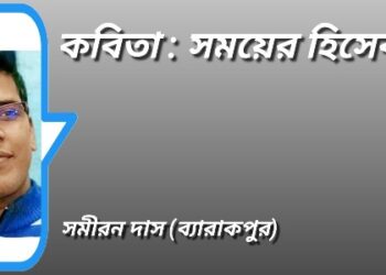 কবিতা : সময়ের হিসেব