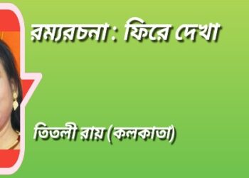 রম্যরচনা : ফিরে দেখা