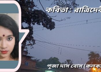 কবিতা : রাত্রিদেবী