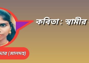 কবিতা : স্বামীর সংলাপ