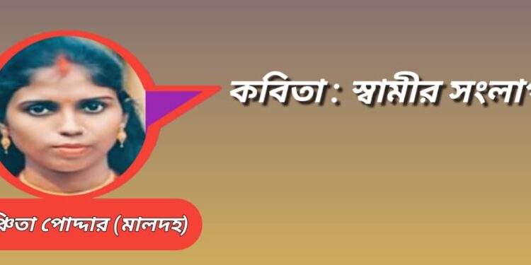 কবিতা : স্বামীর সংলাপ