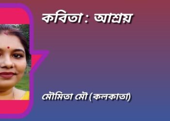 কবিতা : আশ্রয়