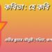 কবিতা : হে কবি