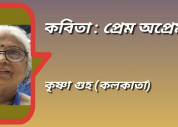 কবিতা : প্রেম অপ্রেম