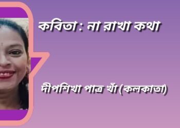 কবিতা : না রাখা কথা
