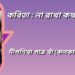 কবিতা : না রাখা কথা