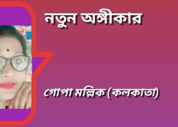 নতুন অঙ্গীকার