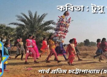 কবিতা : টুসু পরব
