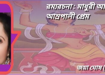 রম্যরচনা : মাধুরী আলোয় আম্রপালী প্রেম
