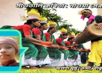 সাঁওতালি কবিতা : নাওয়া সেরমা