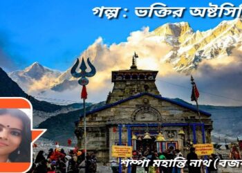 গল্প : ভক্তির অষ্টসিদ্ধি