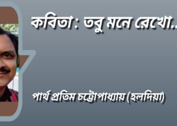কবিতা : তবু মনে রেখো….